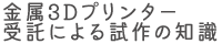金属3Dプリンター受託による試作の知識